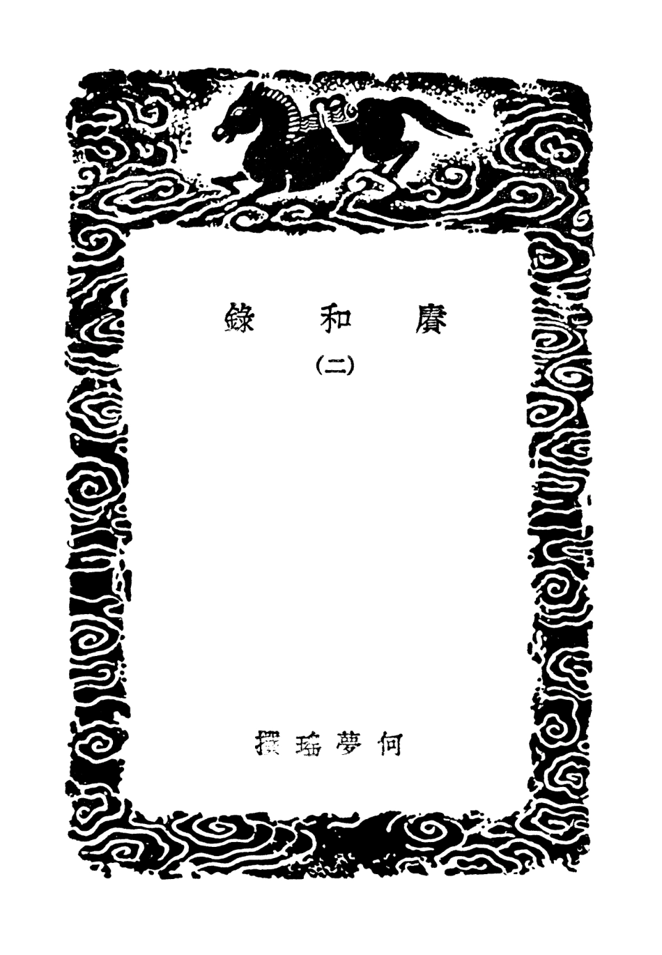 102706-叢書集成初編1664賡和錄二 .pdf_第3页