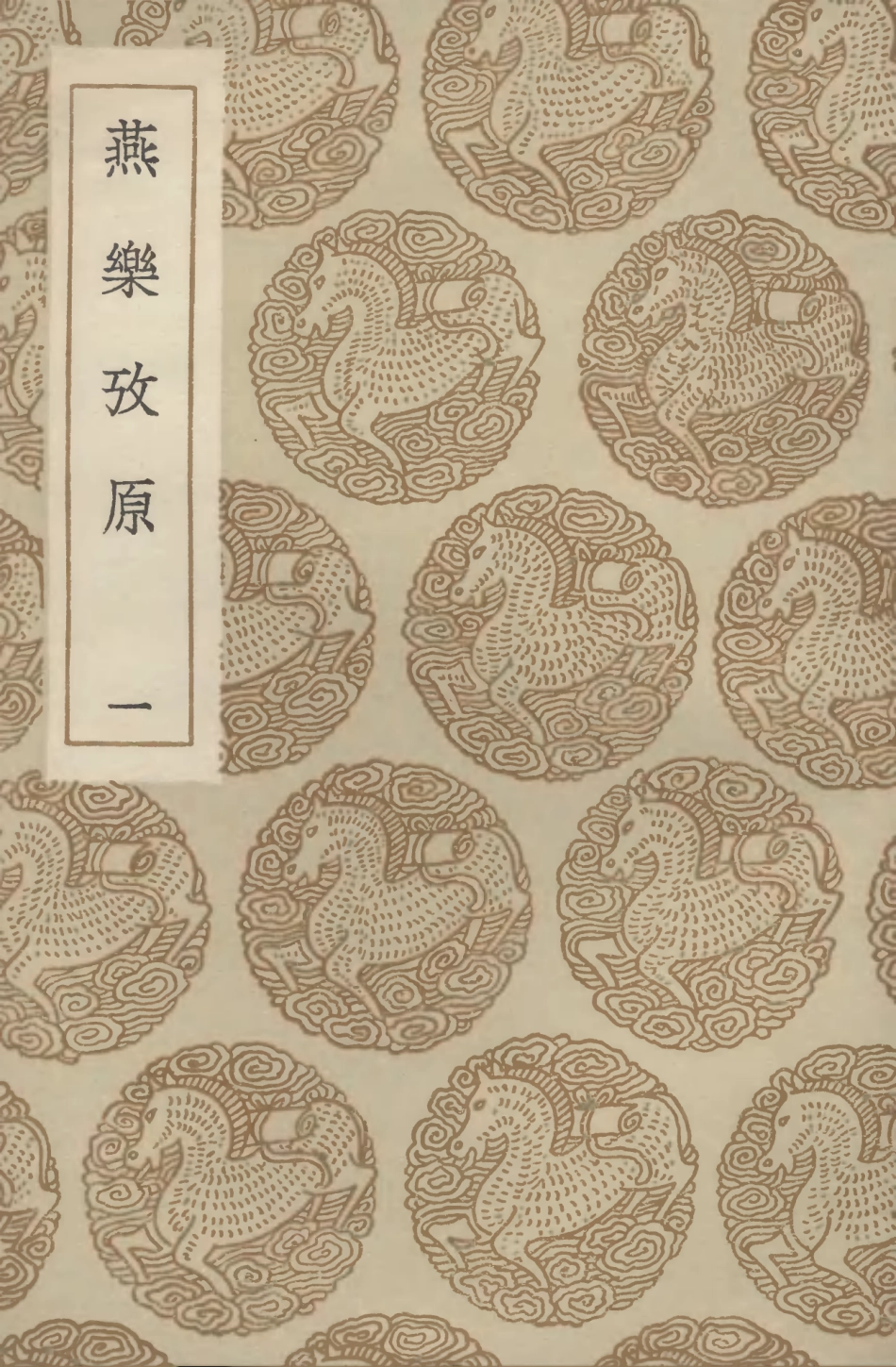 102707-叢書集成初編1665燕樂攷原一 .pdf_第1页