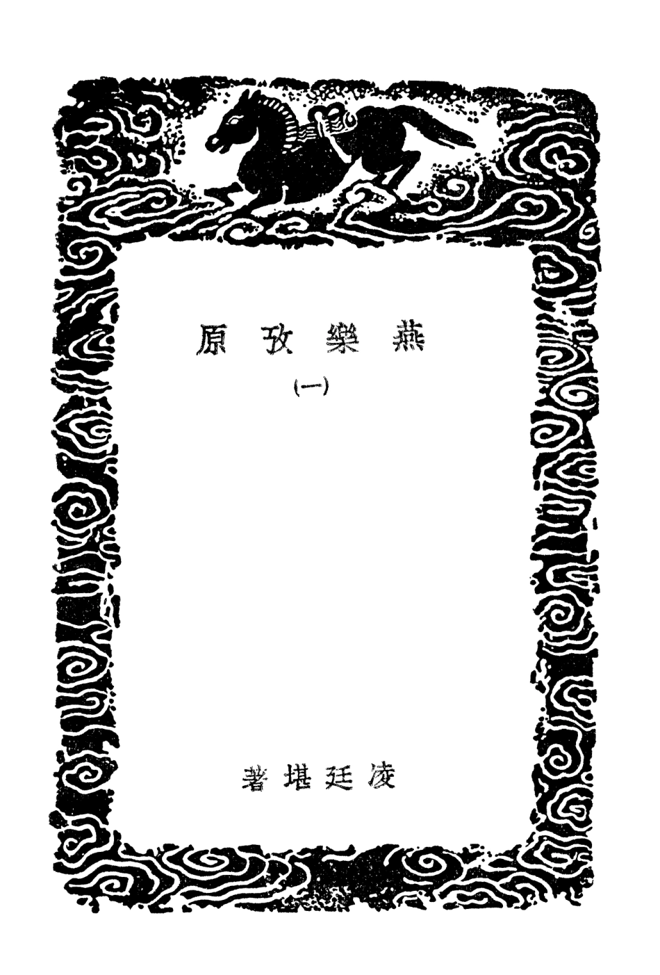 102707-叢書集成初編1665燕樂攷原一 .pdf_第3页