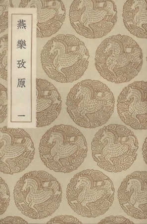 102707-叢書集成初編1665燕樂攷原一 .pdf