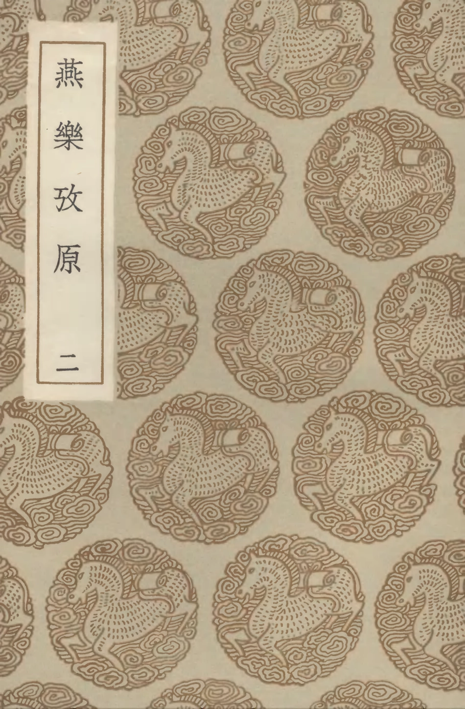 102708-叢書集成初編1666燕樂攷原二 .pdf_第1页