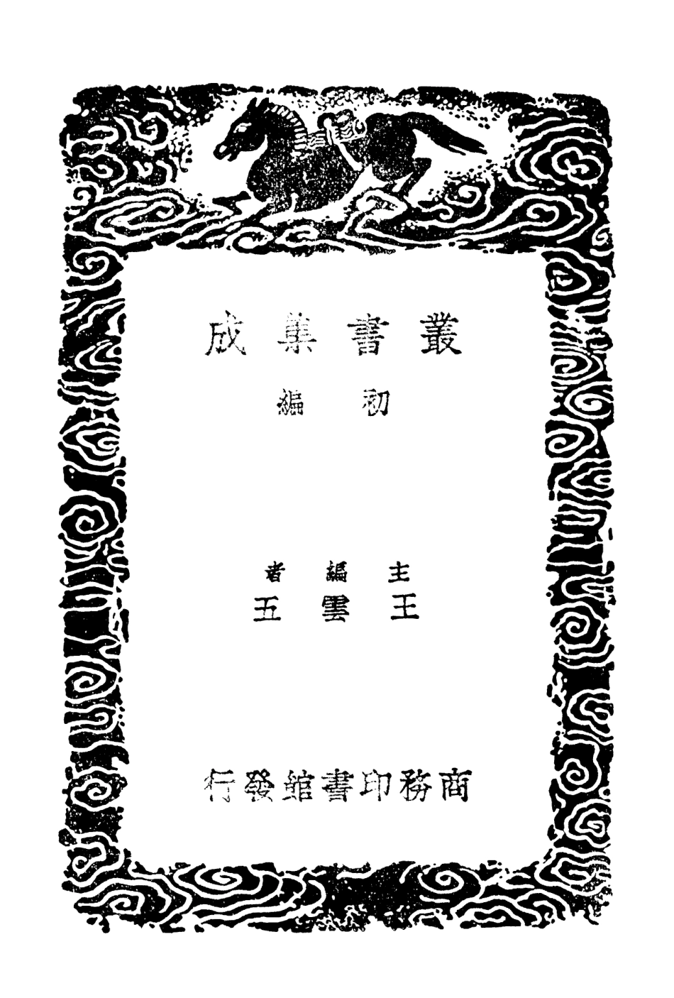 102708-叢書集成初編1666燕樂攷原二 .pdf_第2页
