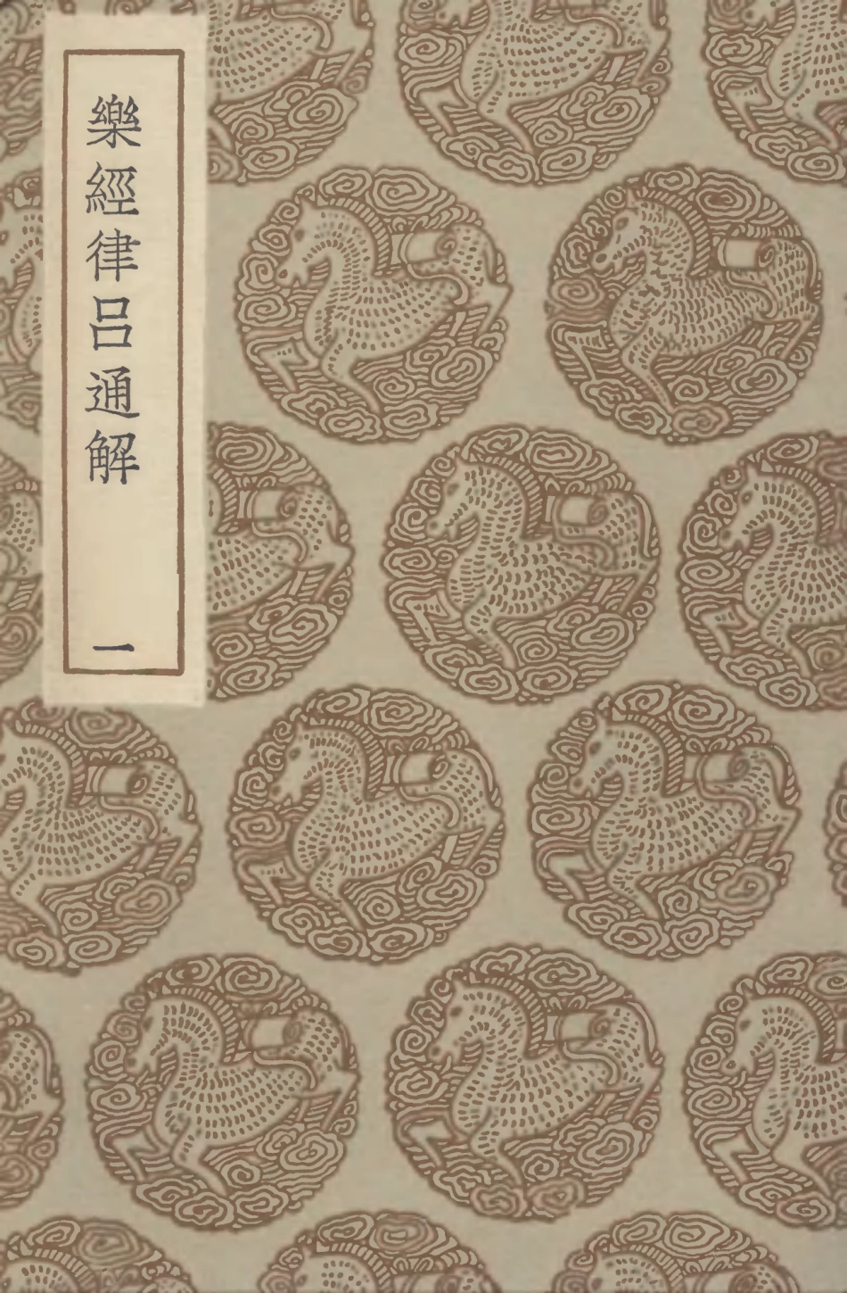 102710-叢書集成初編1668樂經律呂通解一 .pdf_第1页