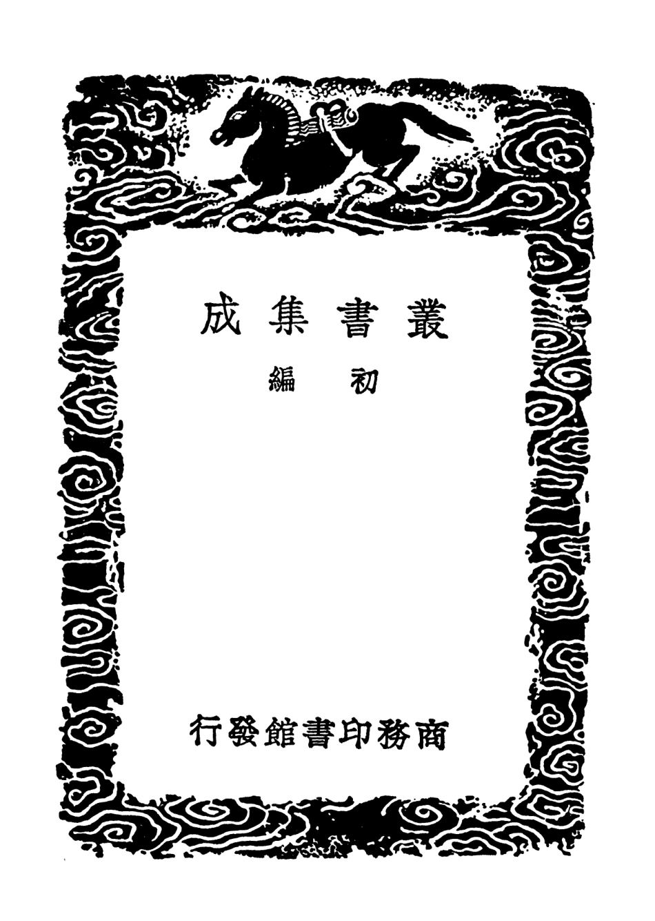 102710-叢書集成初編1668樂經律呂通解一 .pdf_第2页
