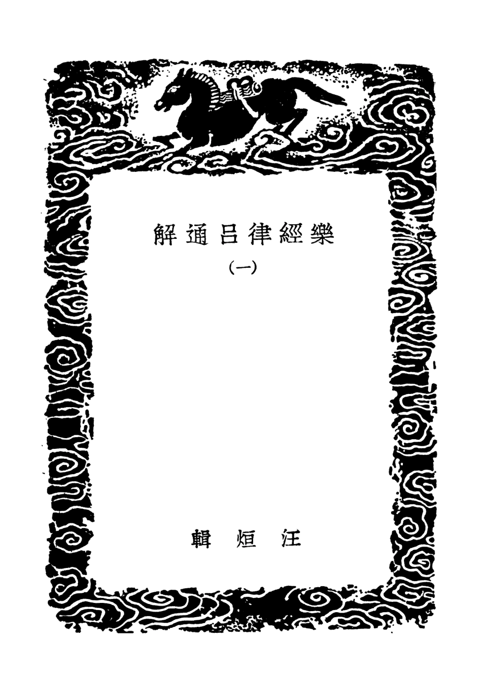 102710-叢書集成初編1668樂經律呂通解一 .pdf_第3页