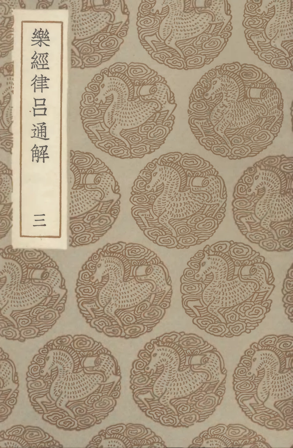 102712-叢書集成初編1670樂經律呂通解三 .pdf_第1页