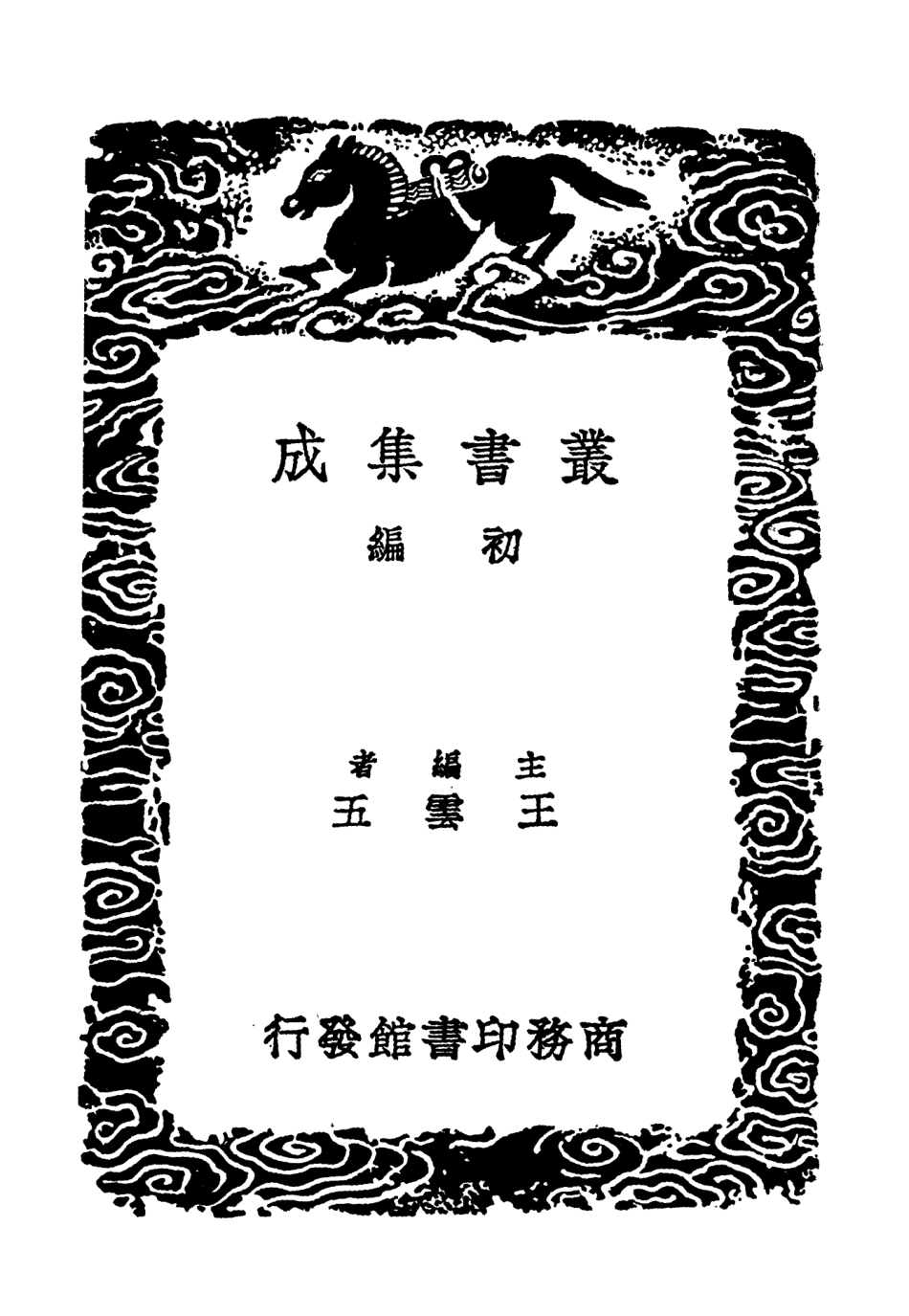 102712-叢書集成初編1670樂經律呂通解三 .pdf_第2页