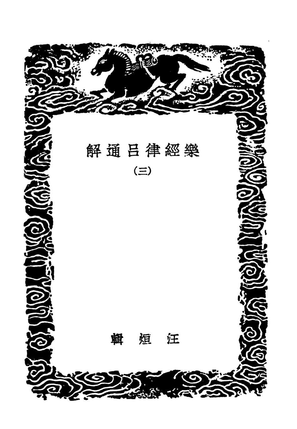 102712-叢書集成初編1670樂經律呂通解三 .pdf_第3页