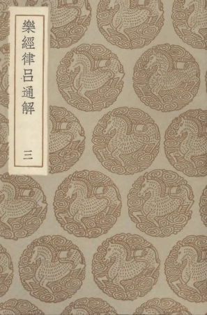 102712-叢書集成初編1670樂經律呂通解三 .pdf