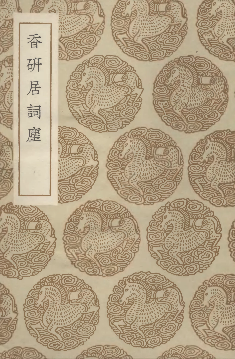 102714-叢書集成初編1672香研居詞麈 .pdf_第1页