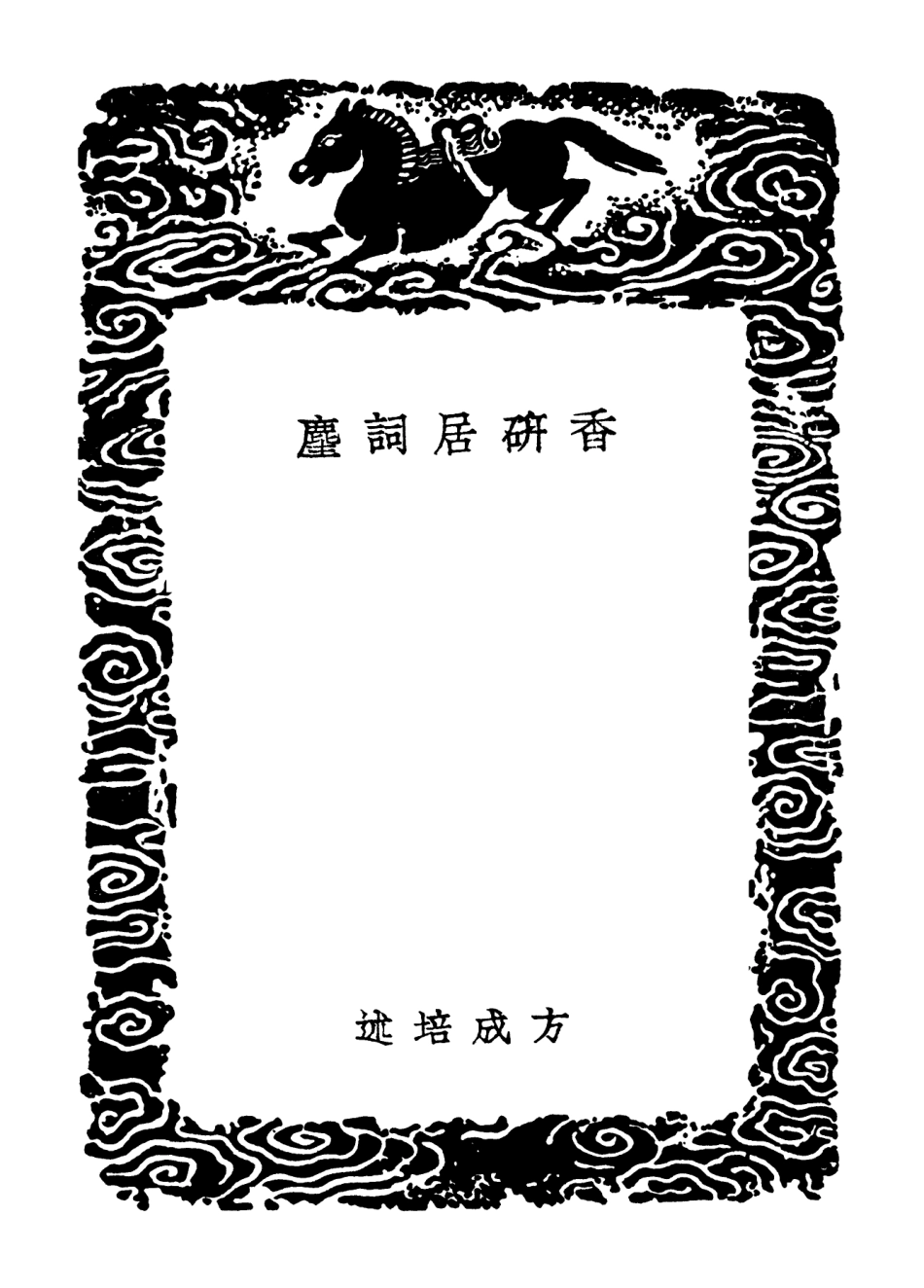 102714-叢書集成初編1672香研居詞麈 .pdf_第3页