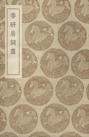 102714-叢書集成初編1672香研居詞麈 .pdf