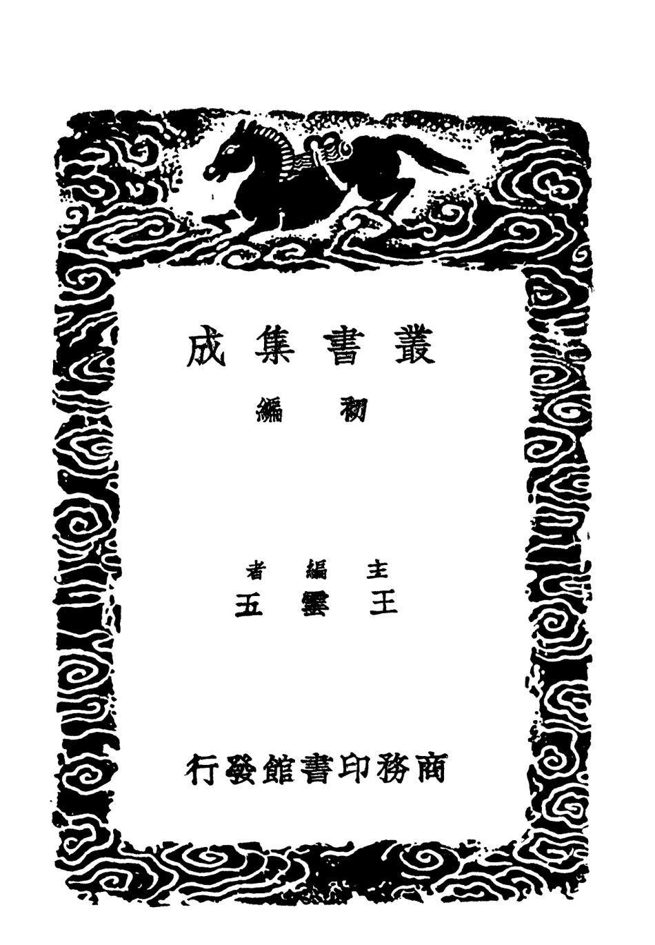 102715-叢書集成初編1674綠綺新聲 .pdf_第2页
