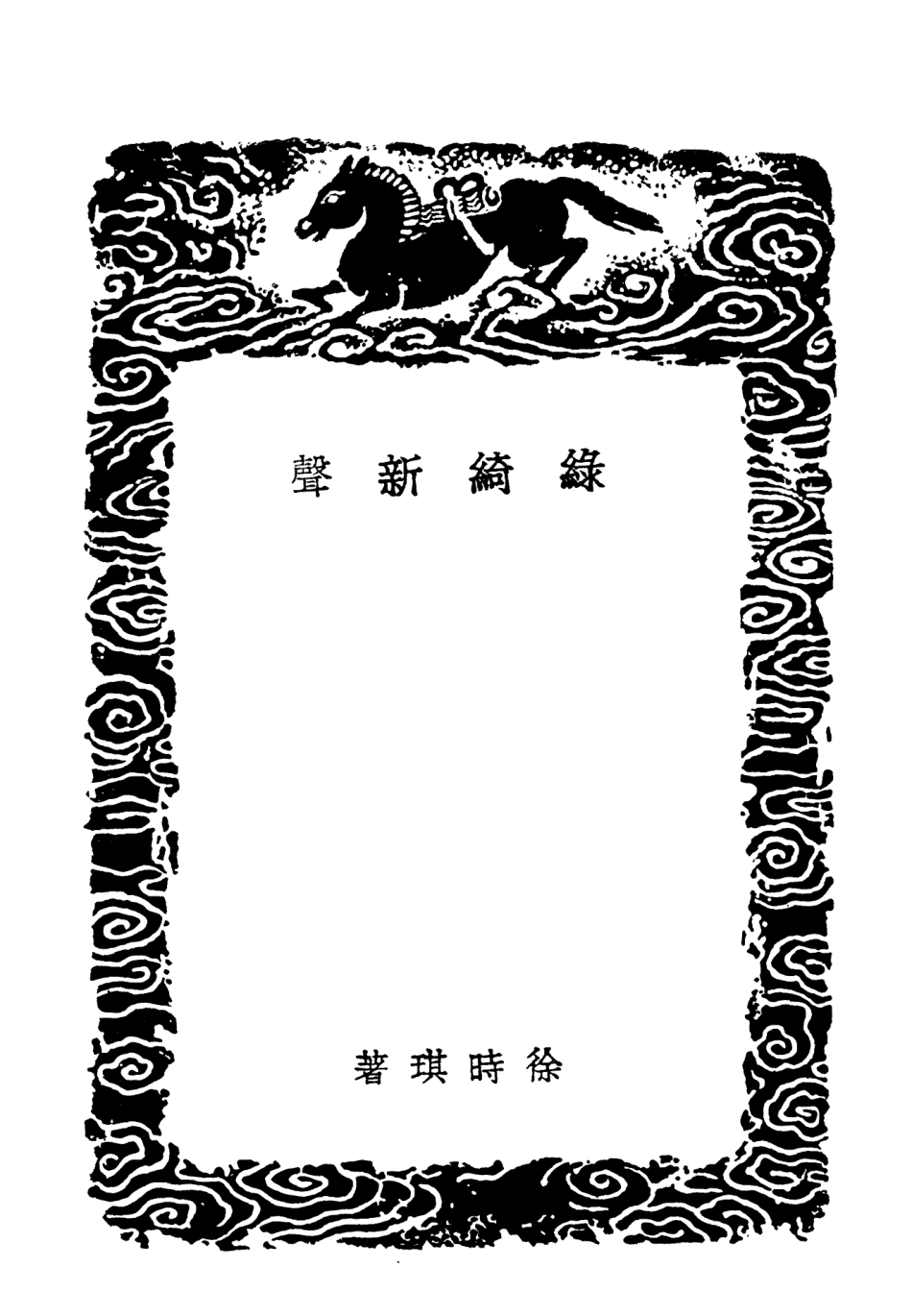 102715-叢書集成初編1674綠綺新聲 .pdf_第3页