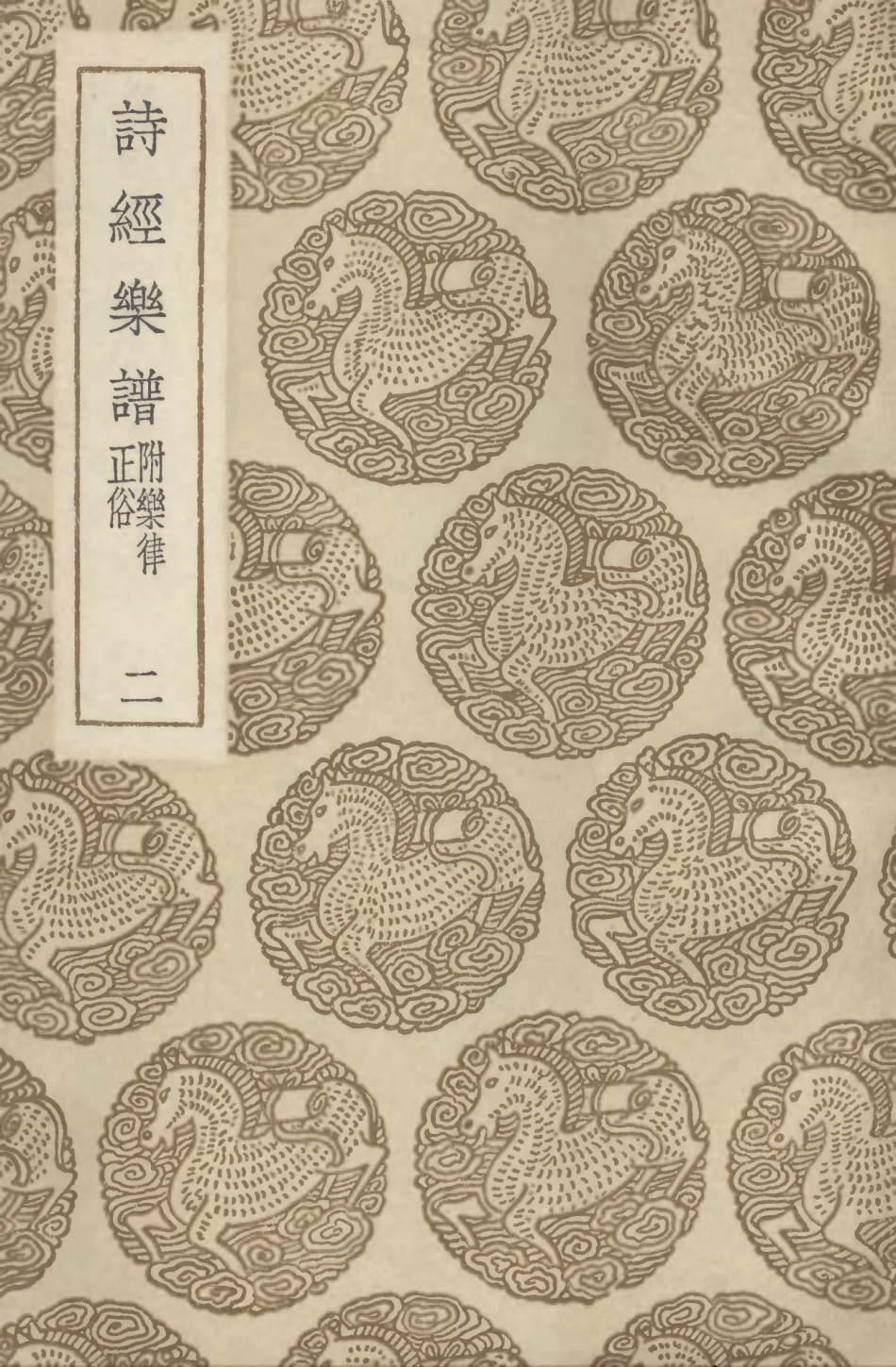 102717-叢書集成初編1676詩經樂譜附樂律正俗二 .pdf_第1页