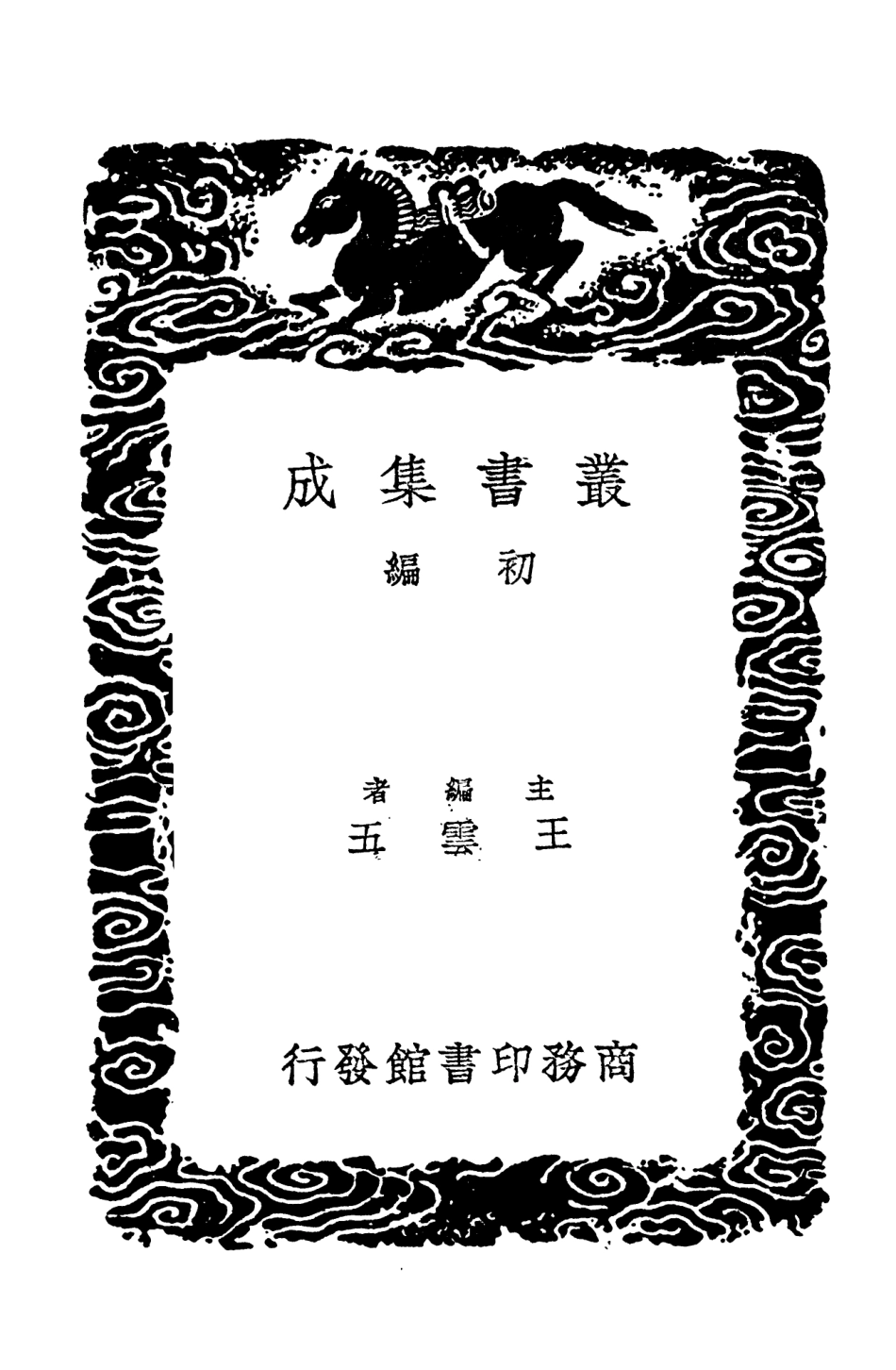 102717-叢書集成初編1676詩經樂譜附樂律正俗二 .pdf_第2页
