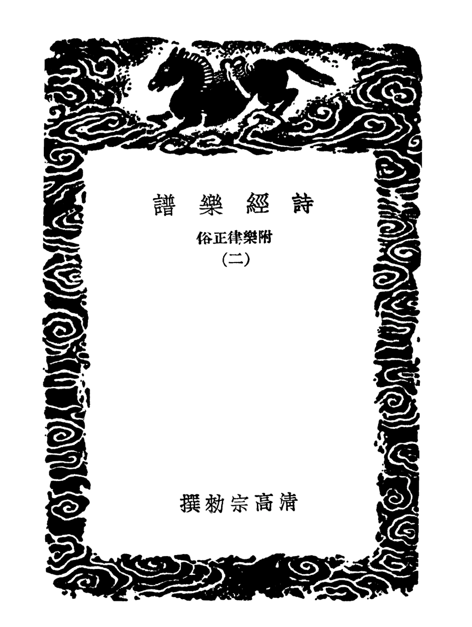 102717-叢書集成初編1676詩經樂譜附樂律正俗二 .pdf_第3页