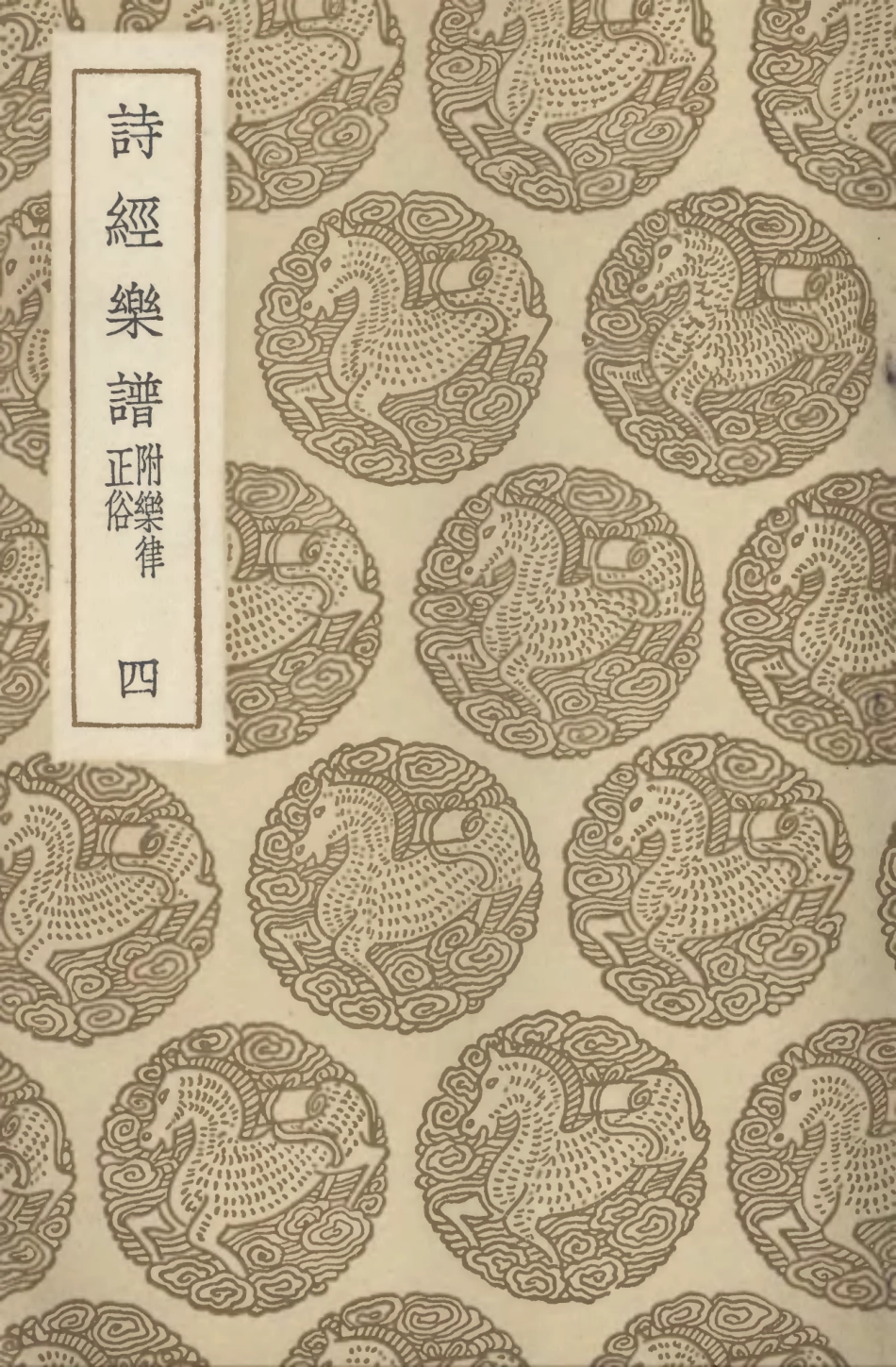 102719-叢書集成初編1678詩經樂譜附樂律正俗四 .pdf_第1页