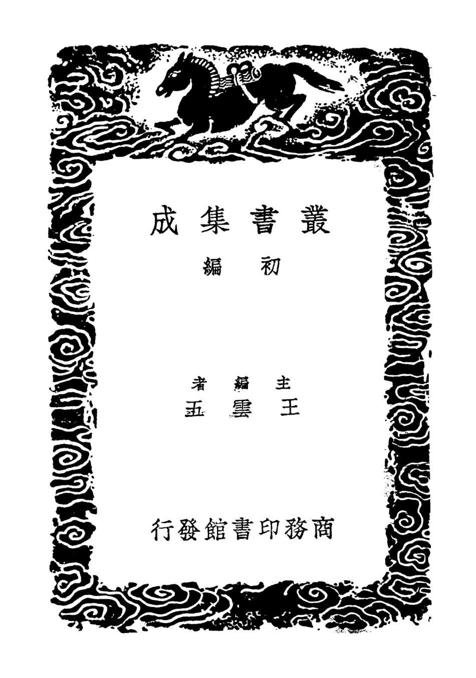102719-叢書集成初編1678詩經樂譜附樂律正俗四 .pdf_第2页