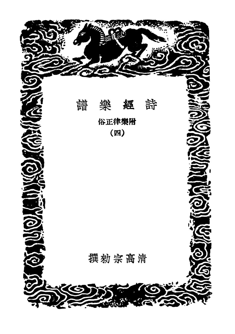 102719-叢書集成初編1678詩經樂譜附樂律正俗四 .pdf_第3页