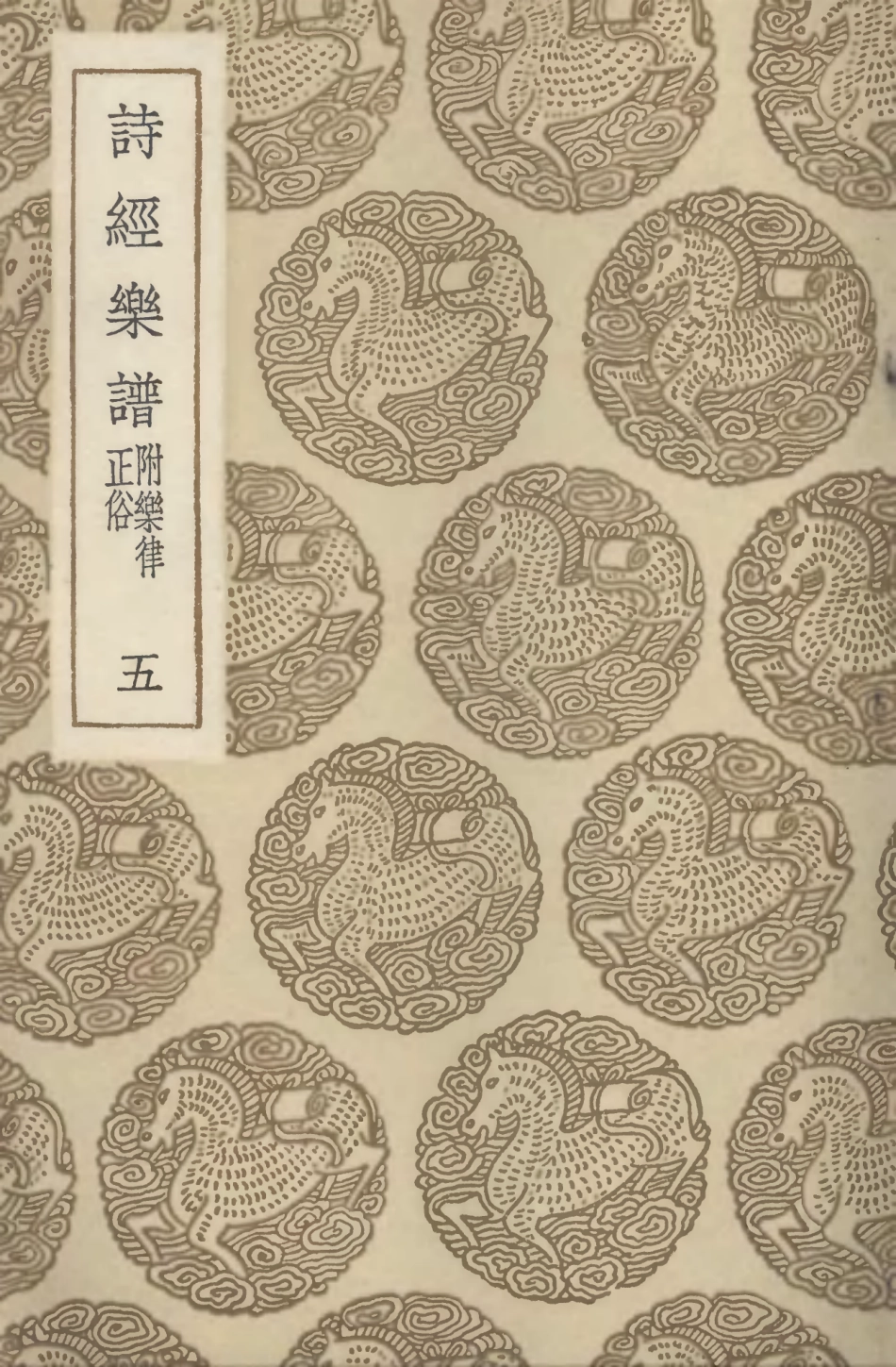 102720-叢書集成初編1679詩經樂譜附樂律正俗五 .pdf_第1页