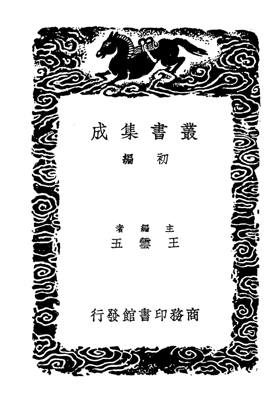 102720-叢書集成初編1679詩經樂譜附樂律正俗五 .pdf_第2页