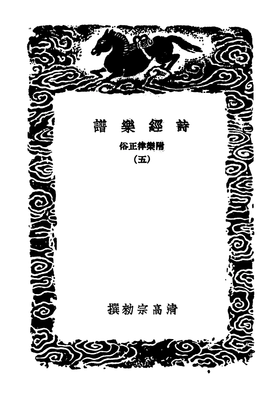 102720-叢書集成初編1679詩經樂譜附樂律正俗五 .pdf_第3页