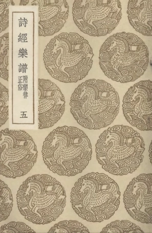 102720-叢書集成初編1679詩經樂譜附樂律正俗五 .pdf