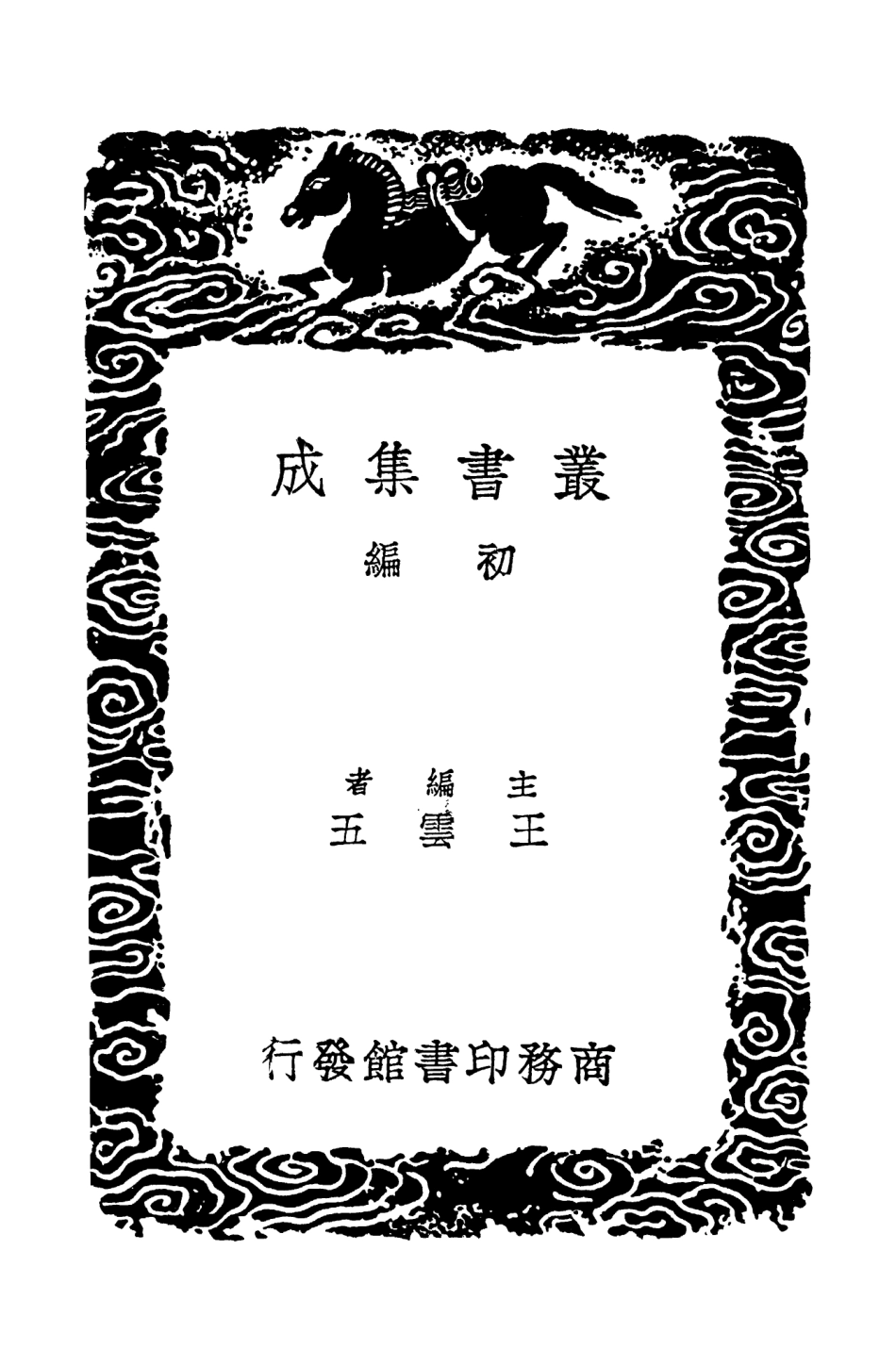 102721-叢書集成初編1681投壺儀節丸經 .pdf_第2页