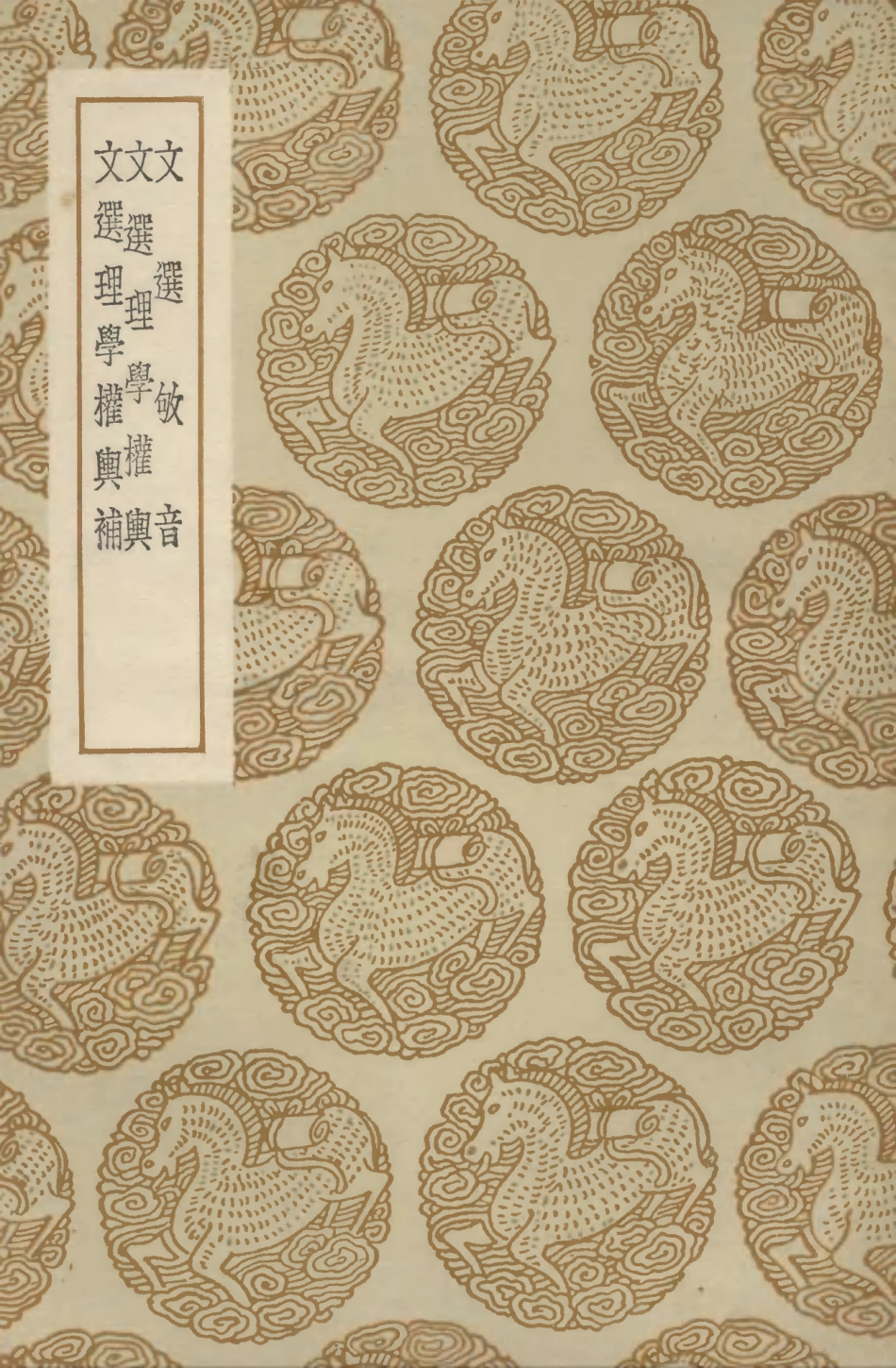 102723-叢書集成初編1686文選叩音文選理學權輿文選理學權輿補 .pdf_第1页