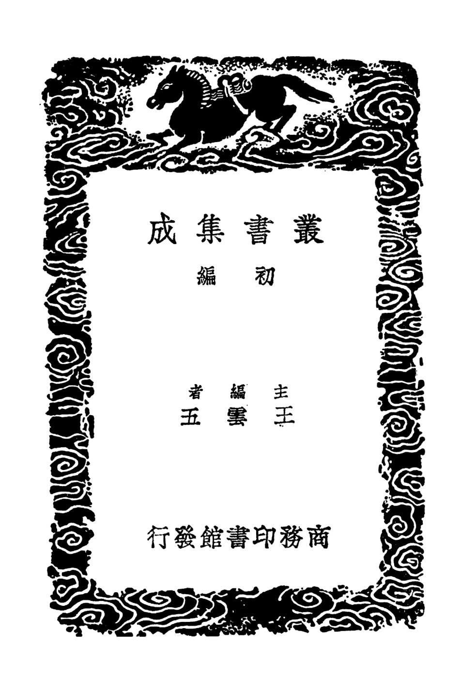 102723-叢書集成初編1686文選叩音文選理學權輿文選理學權輿補 .pdf_第2页