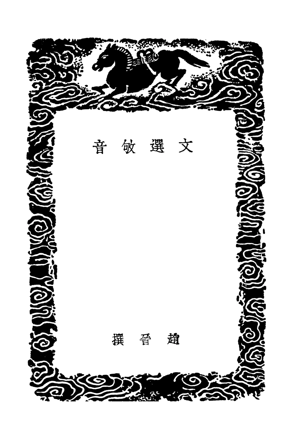 102723-叢書集成初編1686文選叩音文選理學權輿文選理學權輿補 .pdf_第3页