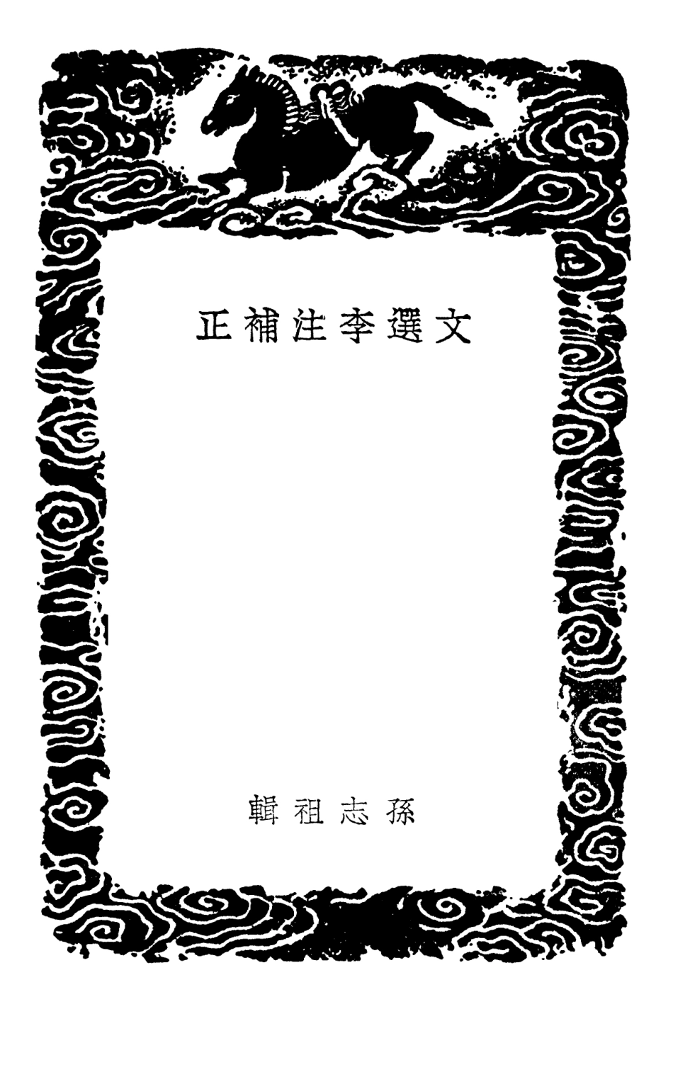 102724-叢書集成初編1687文選李注補正 .pdf_第3页