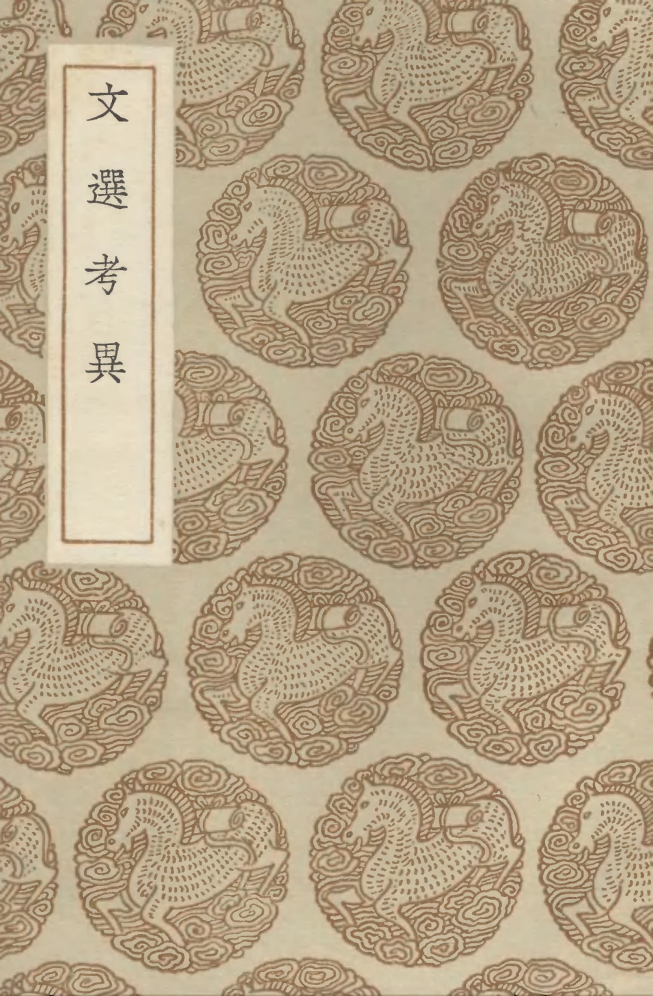 102725-叢書集成初編1688文選考異 .pdf_第1页