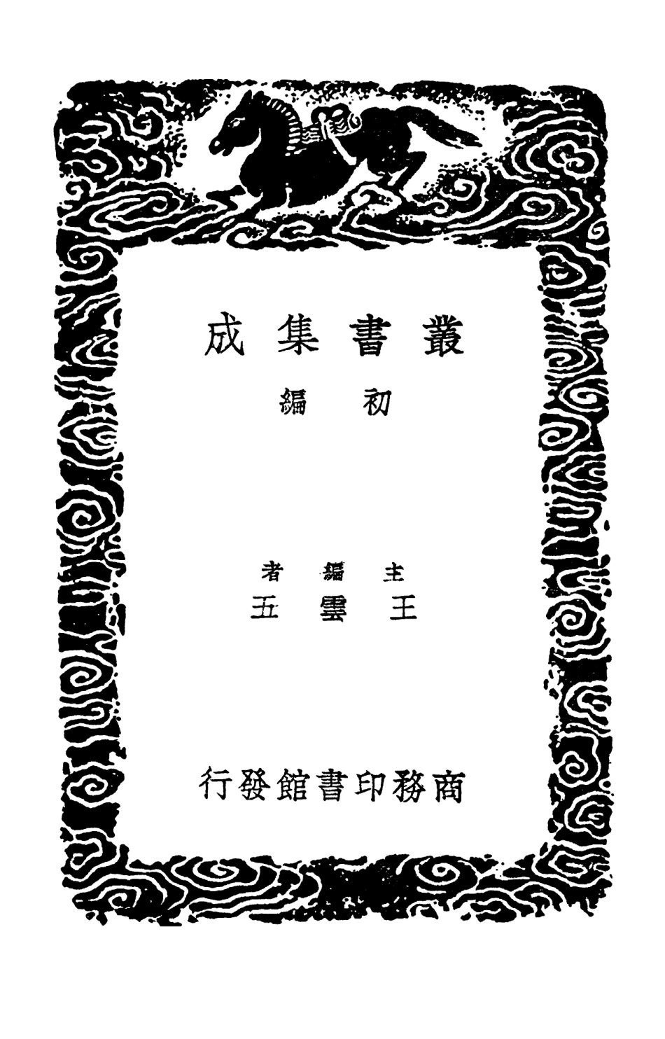 102725-叢書集成初編1688文選考異 .pdf_第2页