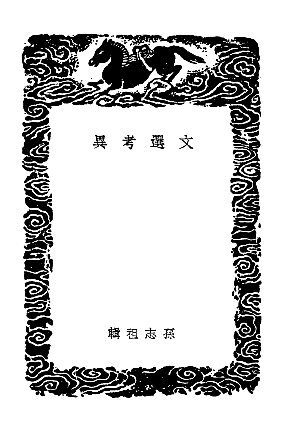 102725-叢書集成初編1688文選考異 .pdf_第3页