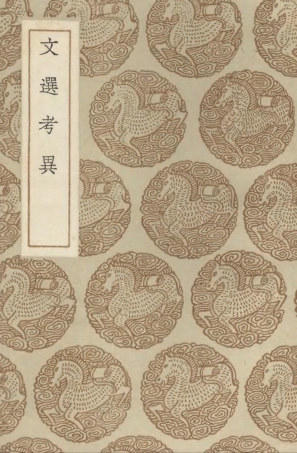 102725-叢書集成初編1688文選考異 .pdf