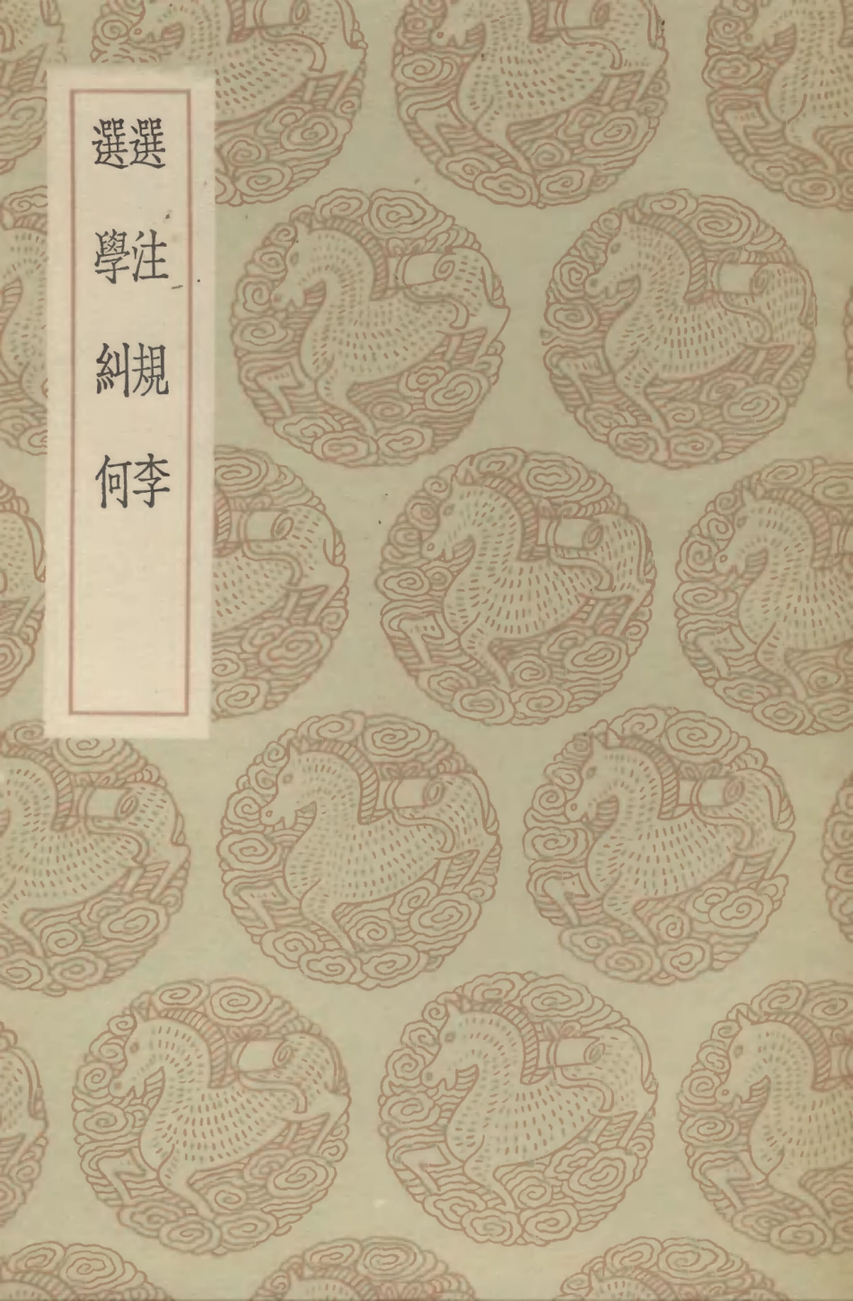 102726-叢書集成初編1689選注規李選學糾何 .pdf_第1页