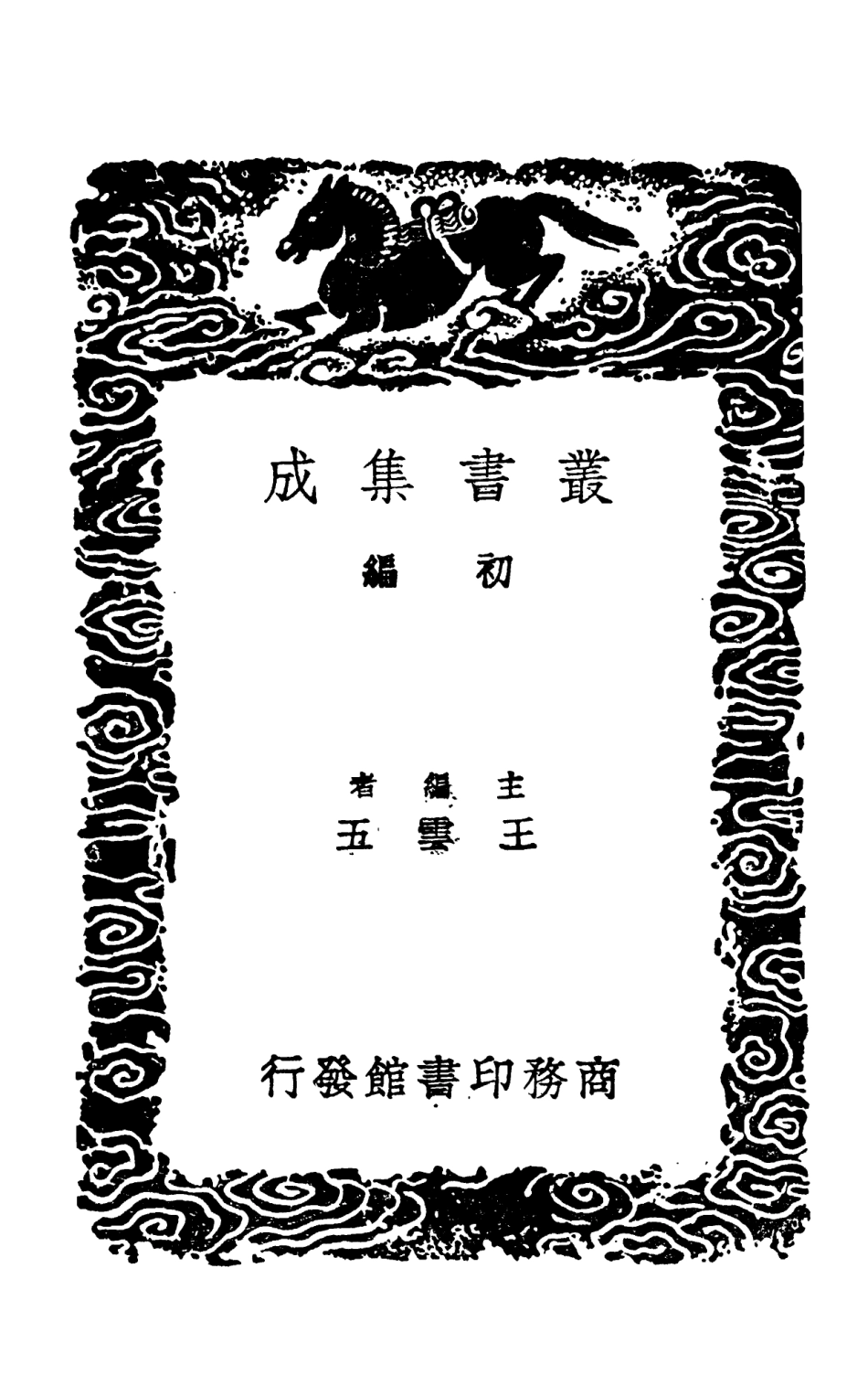 102726-叢書集成初編1689選注規李選學糾何 .pdf_第2页