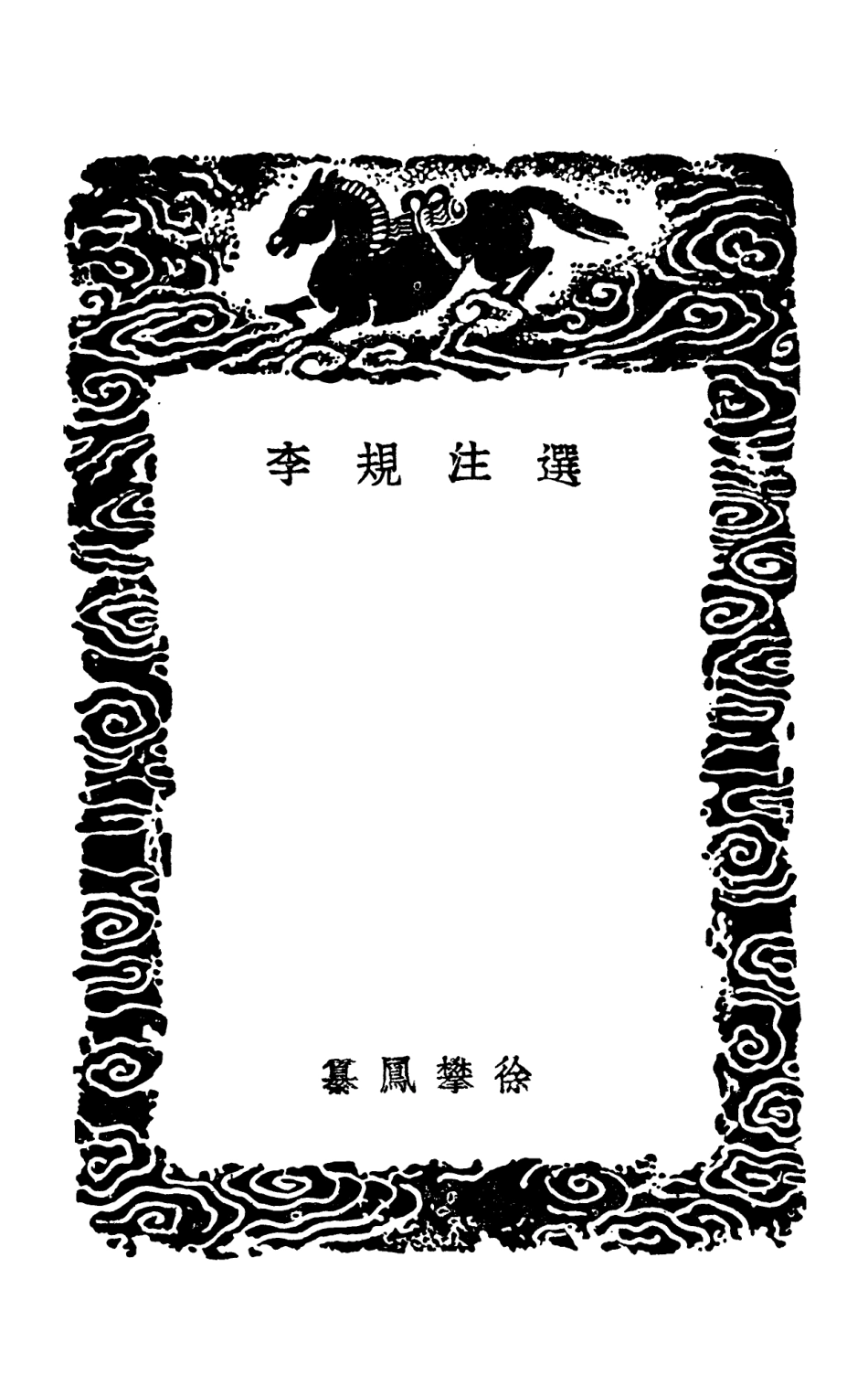 102726-叢書集成初編1689選注規李選學糾何 .pdf_第3页