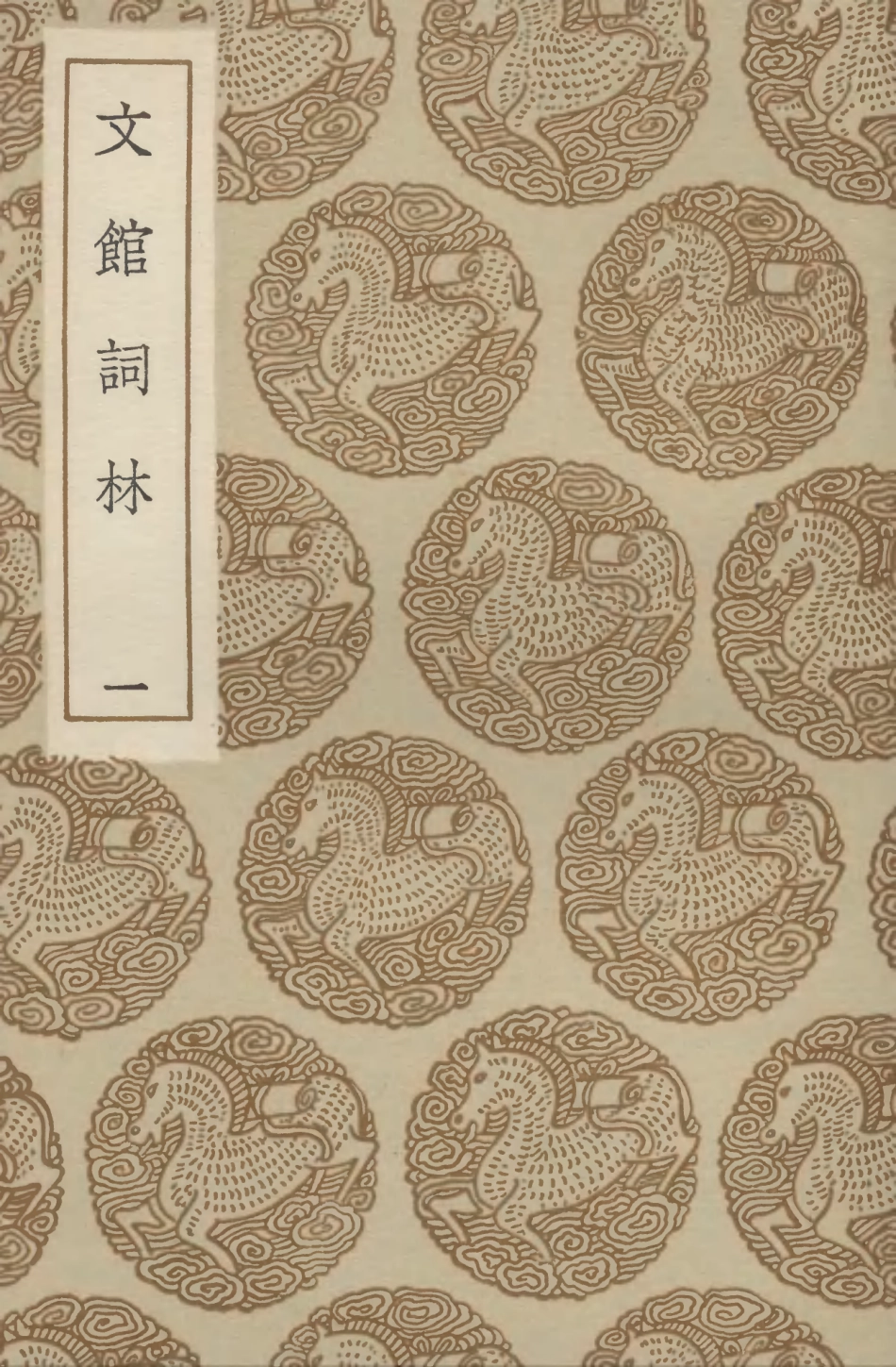 102727-叢書集成初編1690文館詞林一 .pdf_第1页
