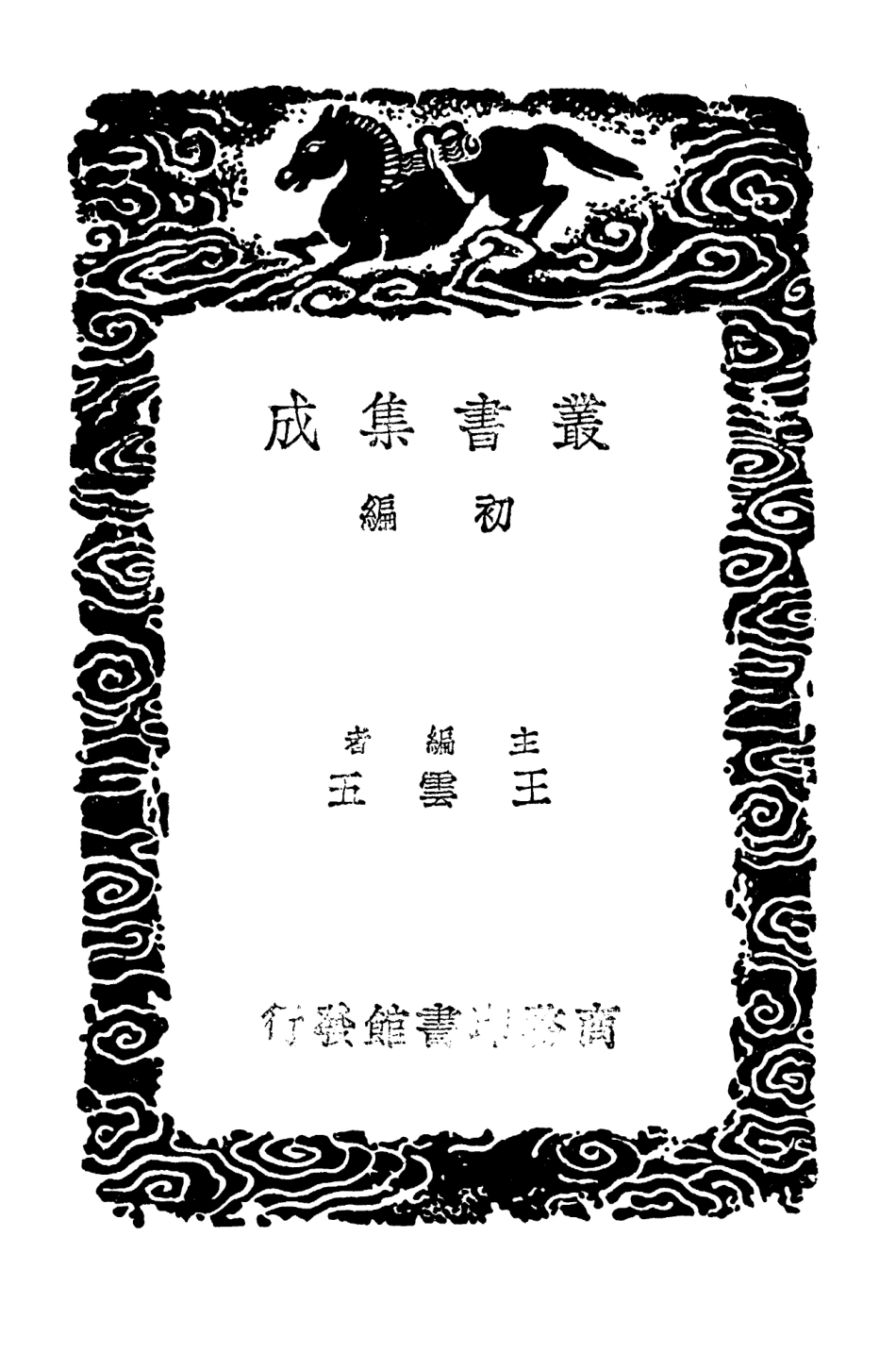 102727-叢書集成初編1690文館詞林一 .pdf_第2页