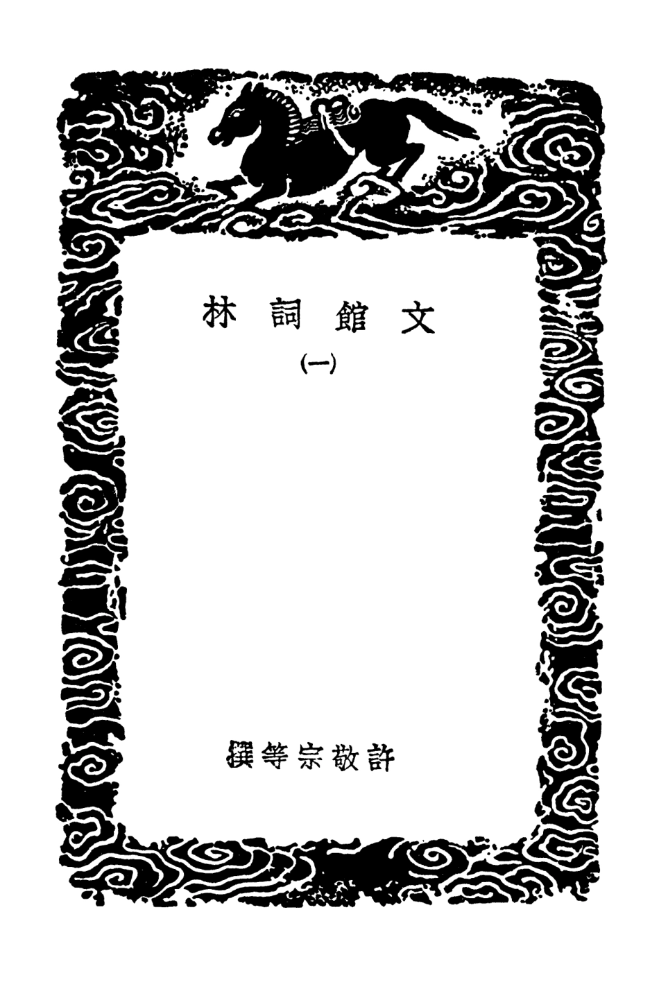 102727-叢書集成初編1690文館詞林一 .pdf_第3页