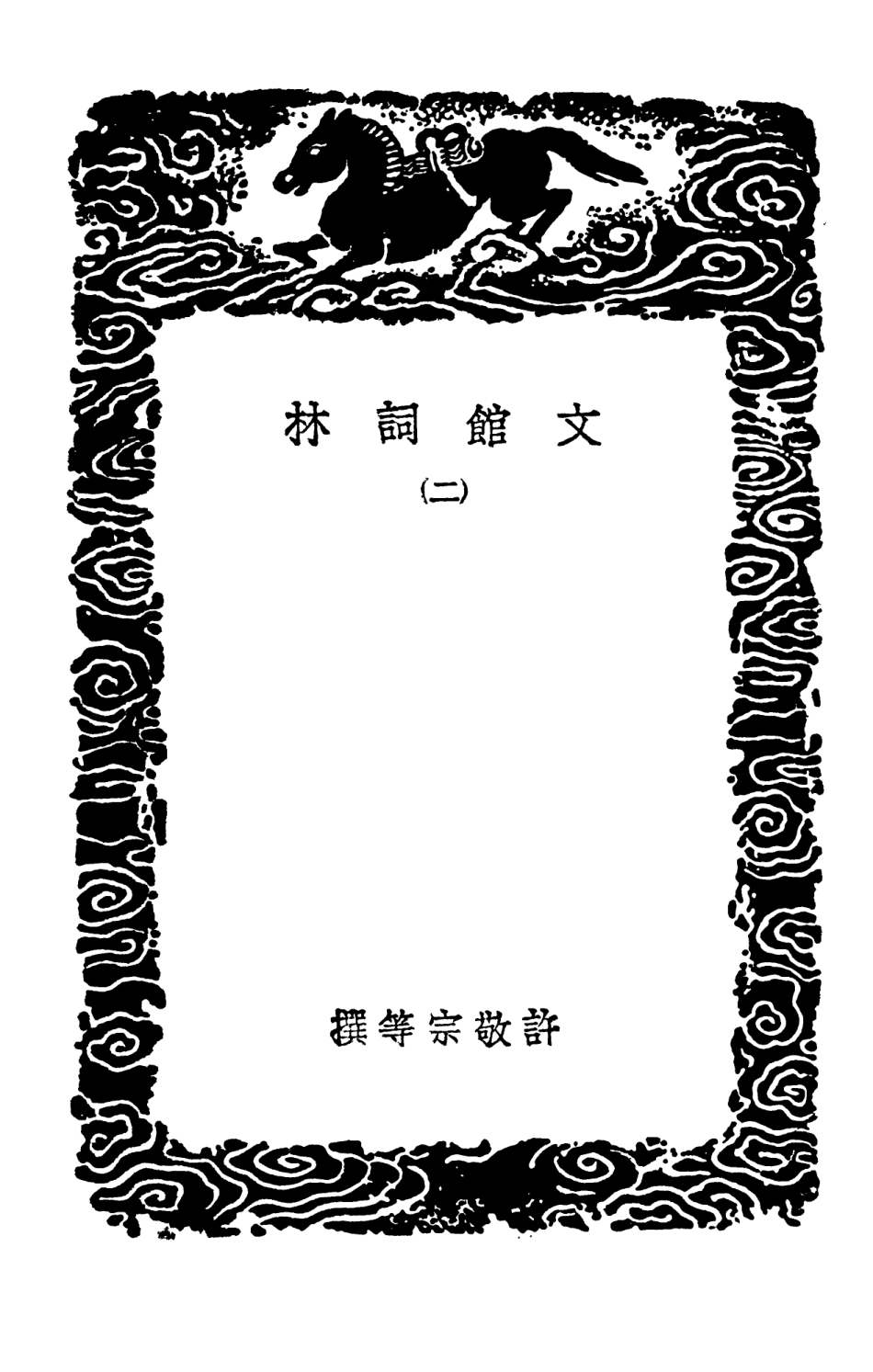 102728-叢書集成初編1691文館詞林二 .pdf_第3页