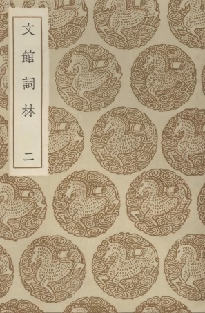 102728-叢書集成初編1691文館詞林二 .pdf