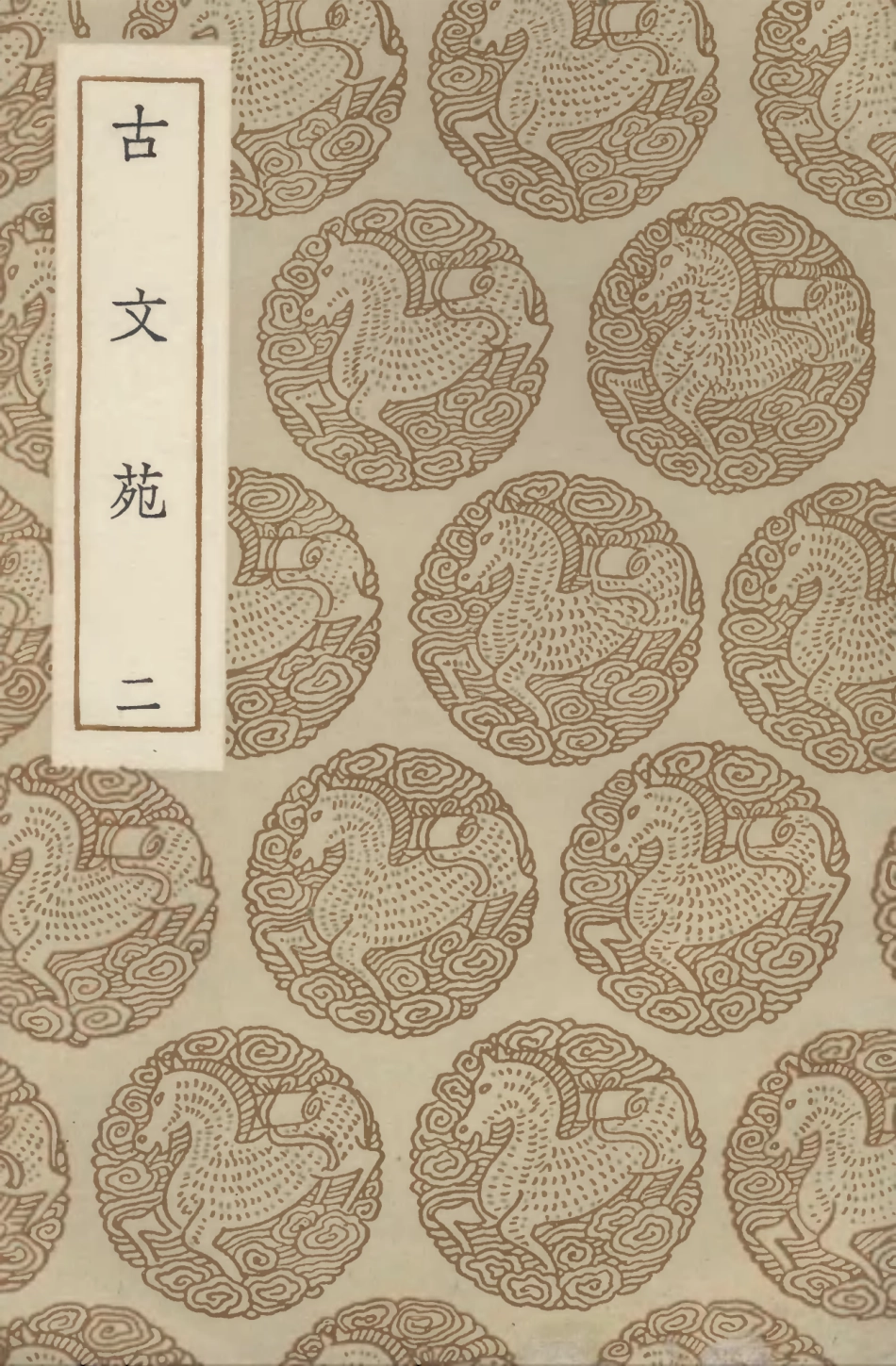 102730-叢書集成初編1693古文苑二 .pdf_第1页