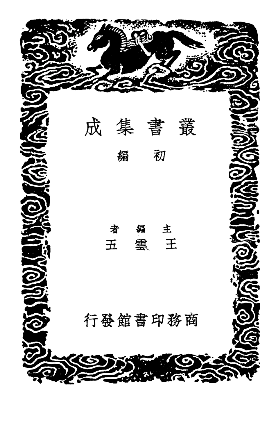 102730-叢書集成初編1693古文苑二 .pdf_第2页