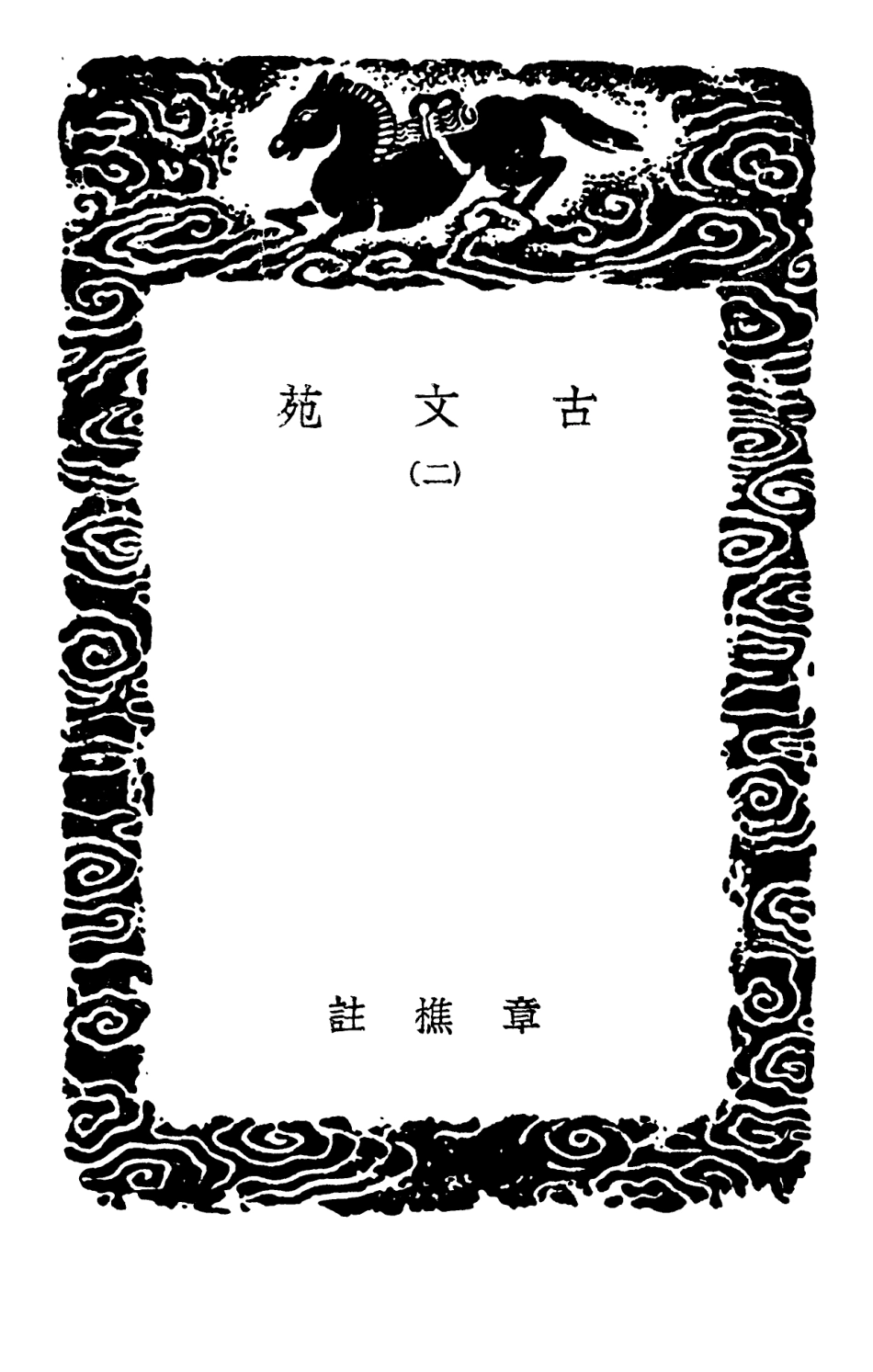 102730-叢書集成初編1693古文苑二 .pdf_第3页