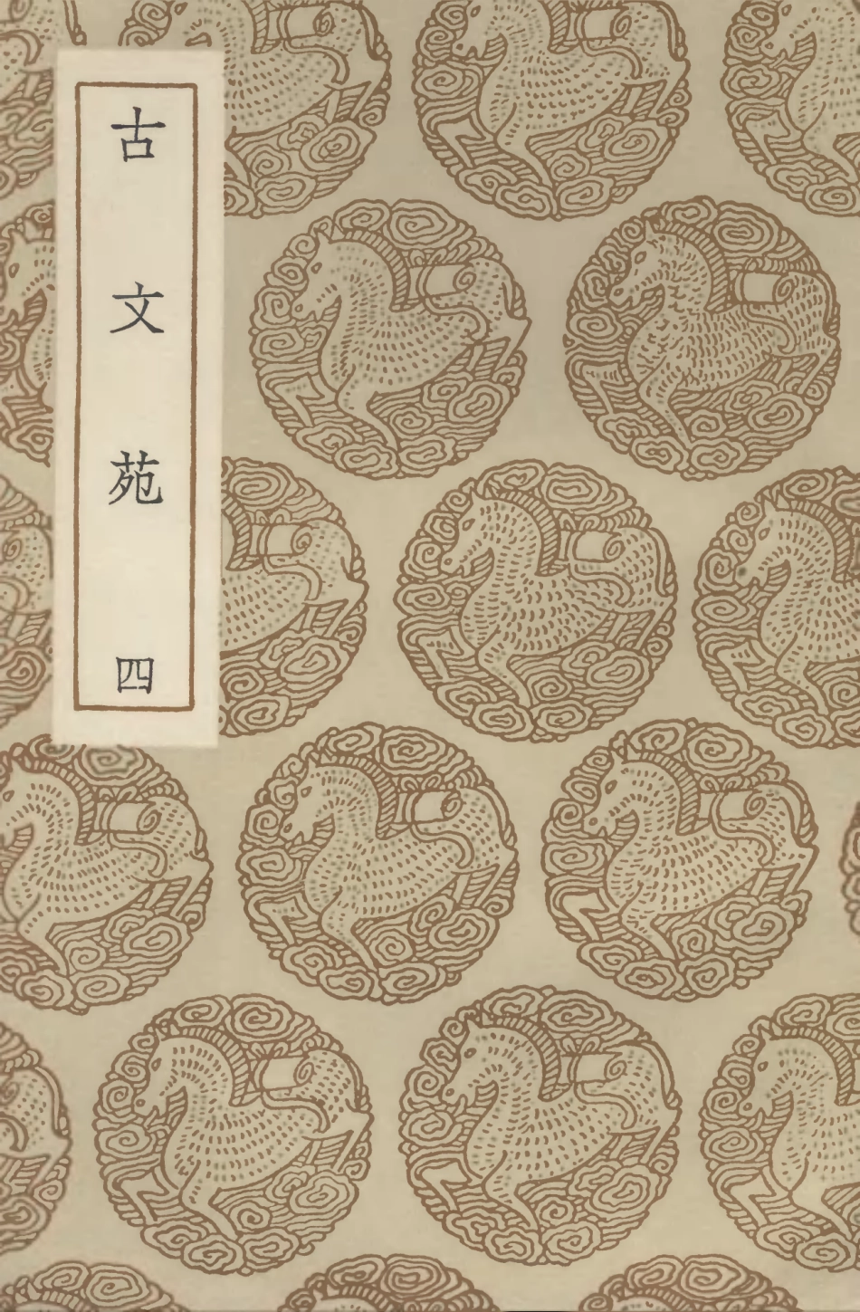 102732-叢書集成初編1695古文苑四 .pdf_第1页
