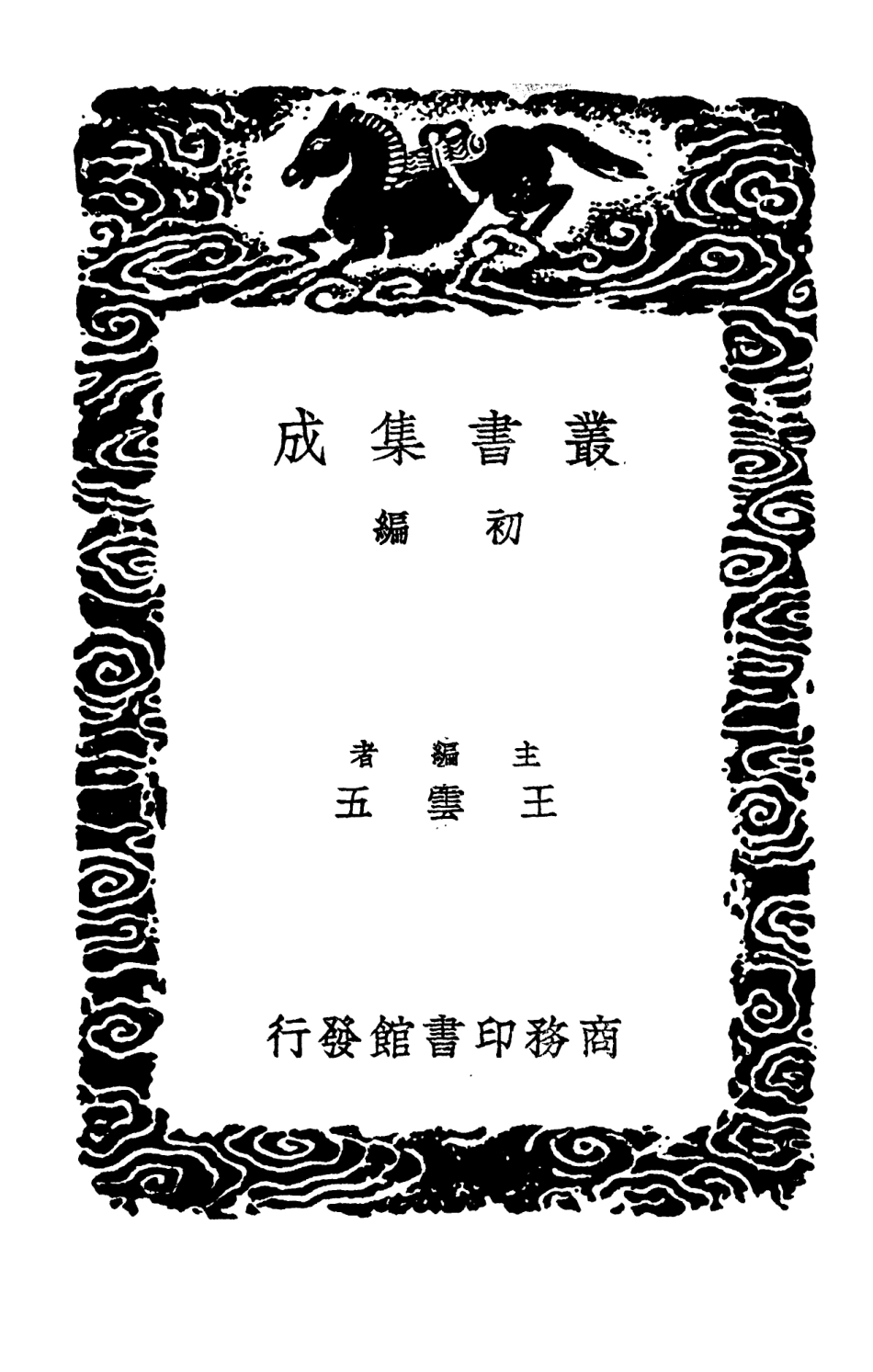 102732-叢書集成初編1695古文苑四 .pdf_第2页